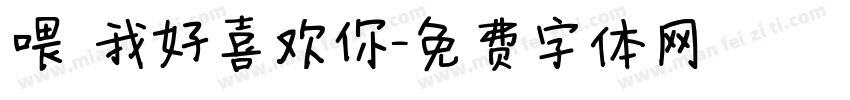 喂 我好喜欢你字体转换